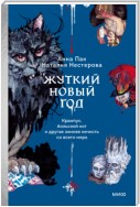 Жуткий Новый год. Крампус, йольский кот и другая зимняя нечисть со всего мира