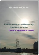 Тайны человеческой природы, ожившие в стихах. Книга сто двадцать первая