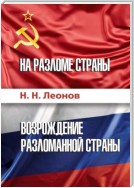 На разломе страны. Возрождение разломанной страны (История обычного человека)