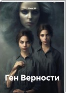 Ген Верности