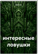 интересные ловушки