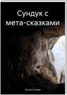 Сундук с мета-сказками