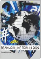 Великие тайны 2024 года