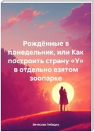 Рождённые в понедельник, или Как построить страну «У» в отдельно взятом зоопарке