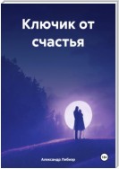 Ключик от счастья