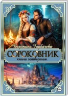 Сороковник. Книга 4