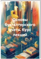 Основы бухгалтерского учета. Курс лекций