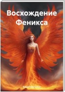 Восхождение Феникса