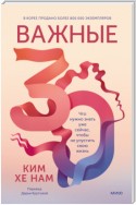 Важные 30. Что нужно знать уже сейчас, чтобы не упустить свою жизнь