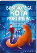 Библиотека кота Мортимера