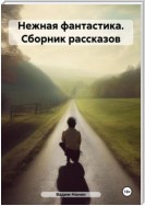 Нежная фантастика. Сборник рассказов