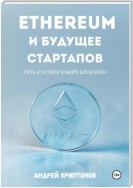 Ethereum и будущее стартапов. Путь к успеху в мире блокчейн