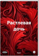 Растлевая дочь