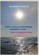 Тайны человеческой природы, ожившие в стихах. Книга сто двадцать вторая