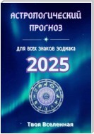 Астрологический прогноз 2025