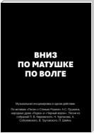 Вниз по матушке по Волге