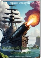 Великий Военный Синдикат