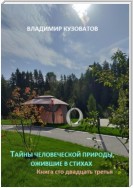 Тайны человеческой природы, ожившие в стихах. Книга сто двадцать третья