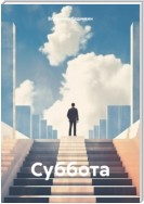 Суббота