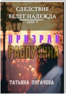 Следствие ведет Надежда. Дело II: Призрак Распутина