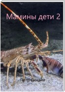 Мамины дети 2