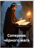 Соперник чёрного мага