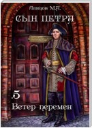 Сын Петра. Том 5. Ветер перемен