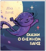 Сказки о снежном барсе