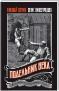 Подельник века