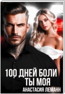 100 дней боли. Ты моя