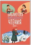 Библиотека внеклассного чтения. Книга 5