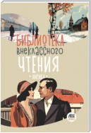 Библиотека внеклассного чтения. Книга 4