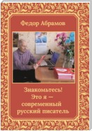 Знакомьтесь! Это я – современный русский писатель