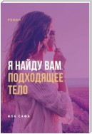 Я найду вам подходящее тело