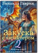 Закуска с характером 2