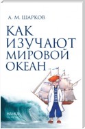 Как изучают Мировой океан