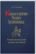 Князья и княгини Русского Средневековья. Исторические последствия малоизвестных событий