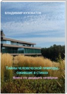 Тайны человеческой природы, ожившие в стихах. Книга сто двадцать четвёртая