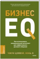 Бизнес EQ. Как использовать эмоциональный интеллект для эффективного делового общения