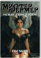 Мистер Фермер. Между Адом и Раем!