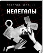 Нелегалы