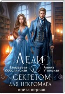 Леди с секретом для некромага. Книга 1