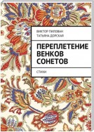 Переплетение венков сонетов