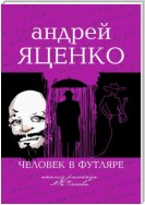 Анализ рассказа «Человек в футляре» А.П.Чехова