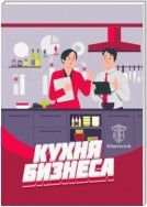 Кухня бизнеса