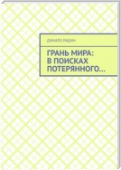 Грань мира: в поисках потерянного…