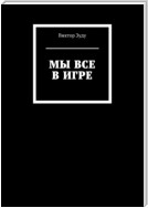 Мы все в игре