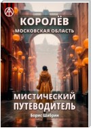 Королёв. Московская область. Мистический путеводитель