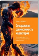 Сексуальная совместимость характеров. Типы характеров и их влияние на сексуальную совместимость