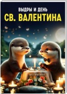 Выдры и День Св. Валентина